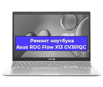 Ремонт ноутбука Asus ROG Flow X13 GV301QC в Санкт-Петербурге